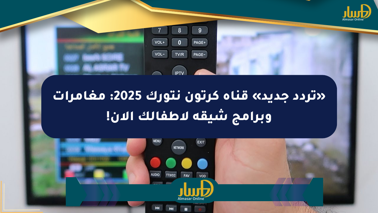 «تردد جديد» قناة كرتون نتورك 2025: مغامرات وبرامج شيقة لأطفالك الآن!